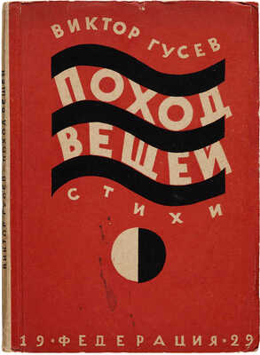 Гусев В. Поход вещей. Стихи / Обл. худ. В.О. Роскина. М.: Издательство «Федерация», 1929.